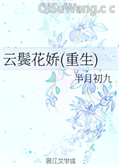 《云鬓花娇(重生)》全本TXT下载-作者：半月初九