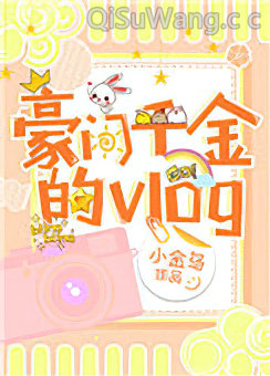 豪门千金的vlog图片