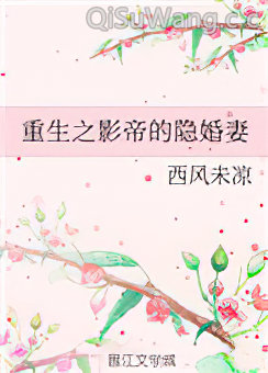 重生之影帝的隐婚妻图片
