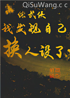 《[综武侠]我发现自己换人设了》全本TXT下载-作者：风的铃铛