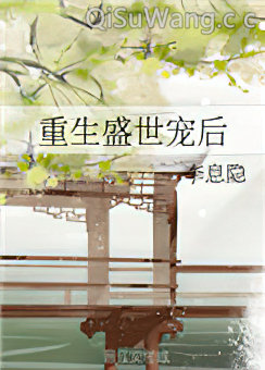 《重生盛世宠后》全本TXT下载-作者：李息隐
