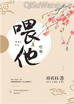 喂他！图片
