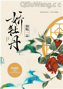 《御赐一品娇牡丹》全本TXT下载-作者：风储黛