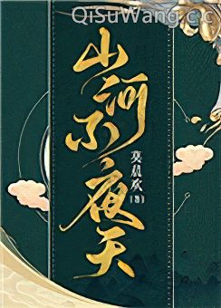 山河不夜天[穿越]图片