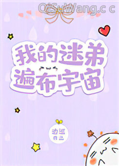 我的迷弟遍布宇宙图片