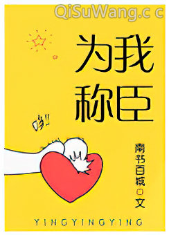 为我称臣图片
