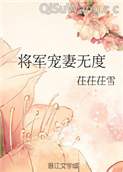 将军宠妻无度图片