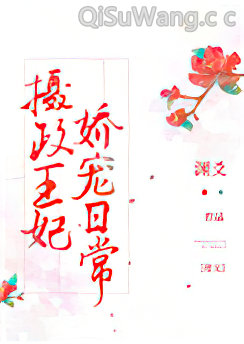 摄政王妃娇宠日常图片