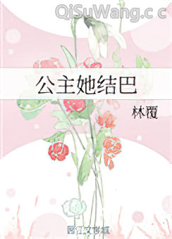 公主她结巴图片