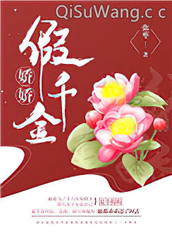 娇娇假千金（重生）图片