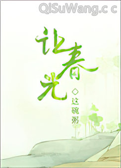 《让春光》全本TXT下载-作者：这碗粥
