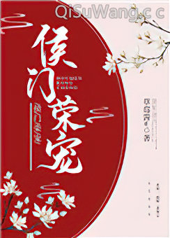 侯门荣宠图片