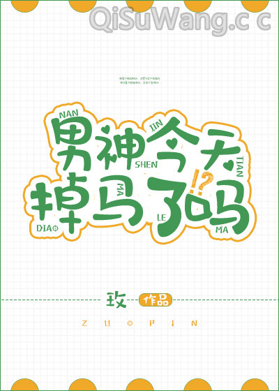 男神今天掉马了吗图片