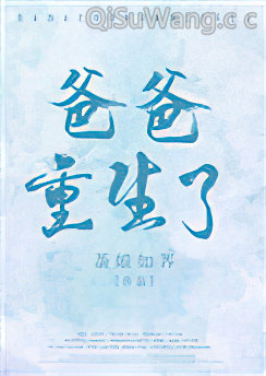 爸爸重生了图片