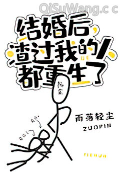 结婚后，渣过我的人都重生了图片
