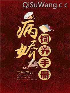 病娇饲养手册图片