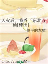 《天灾后，我养了东北五仙[种田]》全本TXT下载-作者：躺平的龙猫