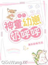 神童幼崽奶呼呼[年代]图片