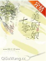 《七零美厨娘》全本TXT下载-作者：韩北音