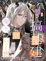 《我靠抽卡带飞魔界[基建]》全本TXT下载-作者：易诃非人