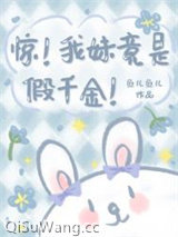 《惊！我妹竟是假千金！》全本TXT下载-作者：鱼儿鱼儿