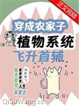 穿成农家子靠植物系统飞升首辅图片