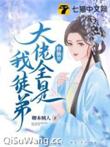 《修仙界大佬全是我徒弟》全本TXT下载-作者：卿本贼人