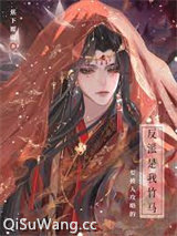 要被人攻略的反派是我竹马图片