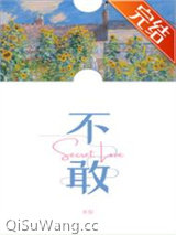 《不敢》全本TXT下载-作者：多梨