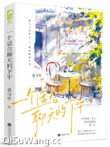 一个适合聊天的下午图片