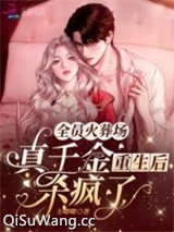 全员火葬场：真千金重生后杀疯了图片