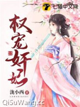 权宠奸妃图片
