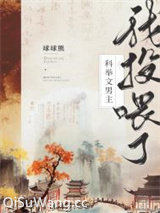 我投喂了科举文男主（美食）图片