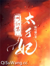 明初第一太子妃图片