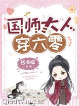 《国师大人穿六零》全本TXT下载-作者：西凉喵