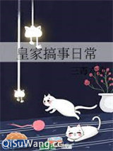 皇家搞事日常图片