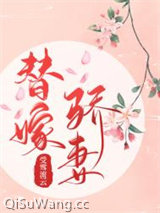 《羞色骄妻替嫁后》全本TXT下载-作者：受雪流云