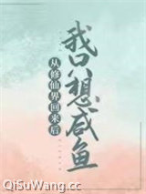 《从修仙界回来后我只想咸鱼》全本TXT下载-作者：小柠檬茶