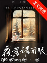夜莺请闭眼图片