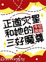正道灾星和她的三好魔尊图片