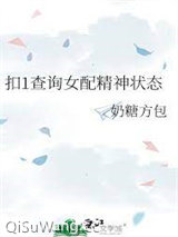 扣1查询女配精神状态图片
