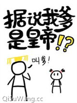 据说我爹是皇帝图片
