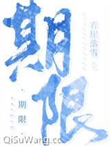 《期限[娱乐圈]》全本TXT下载-作者：安北橙