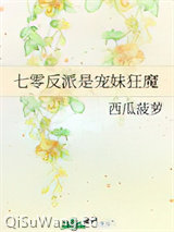 《七零反派是宠妹狂魔》全本TXT下载-作者：西瓜菠萝