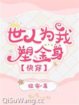 世人为我塑金身[快穿]图片