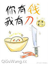 你有钱，我有刀图片