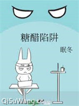 糖醋陷阱图片