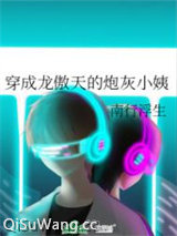 穿成龙傲天的炮灰小姨图片