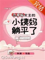 恋爱脑女主的小姨妈躺平了[八零]图片