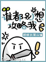 谁都别想攻略我图片